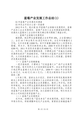 蓝莓产业发展工作总结(5)