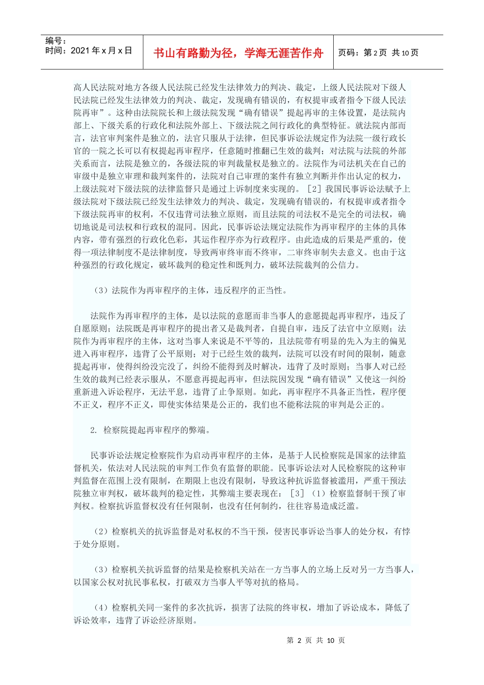 民事再审制度之反思及完善_第2页