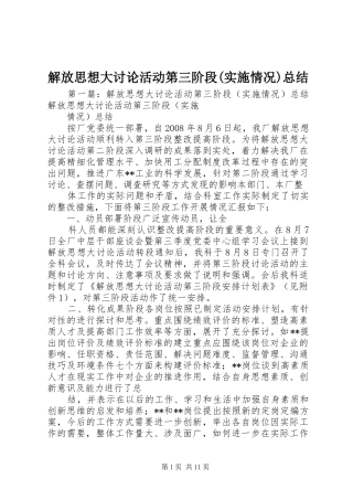解放思想大讨论活动第三阶段(实施情况)总结