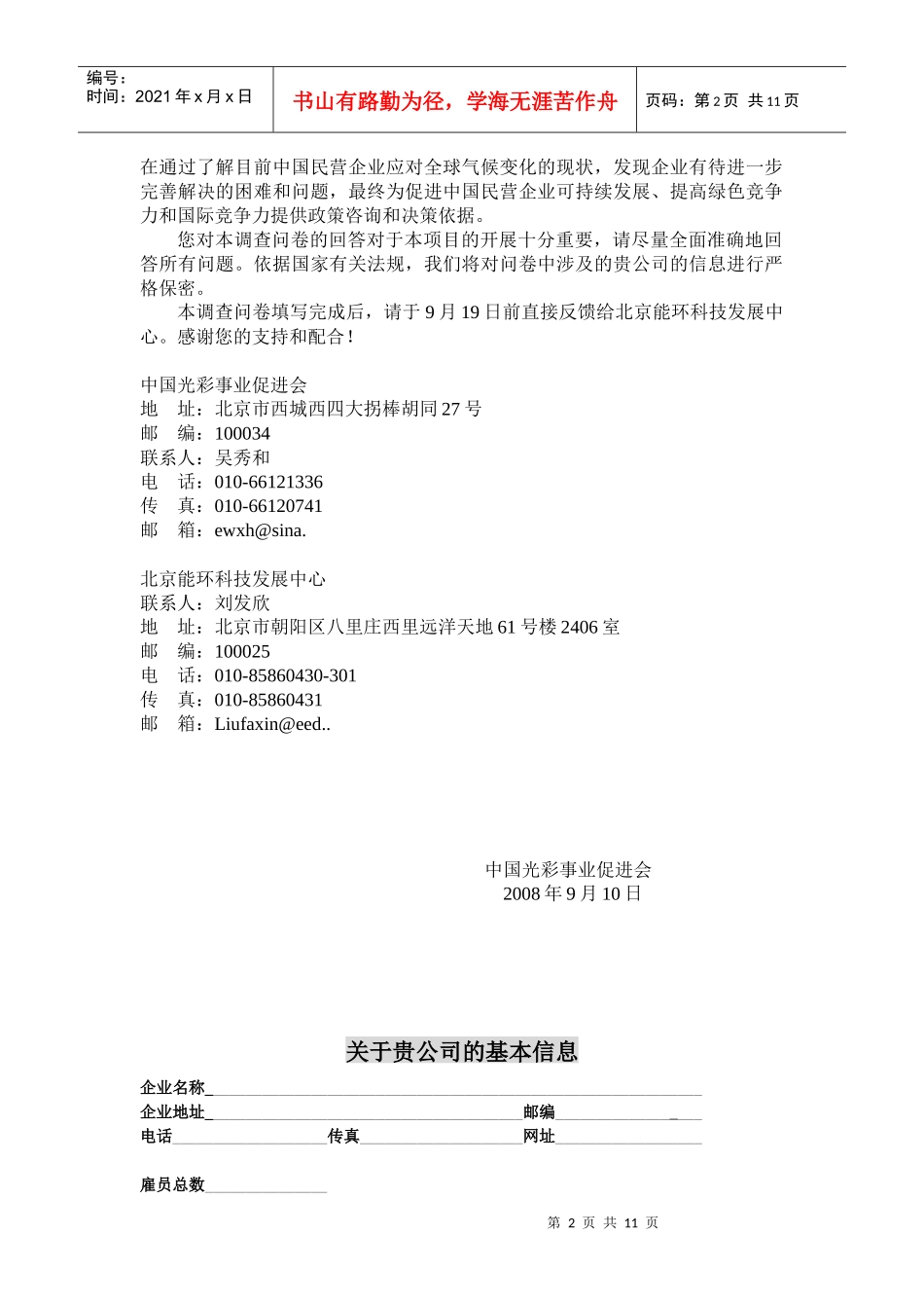 气候变化与企业社会环境责任调查问卷_第2页