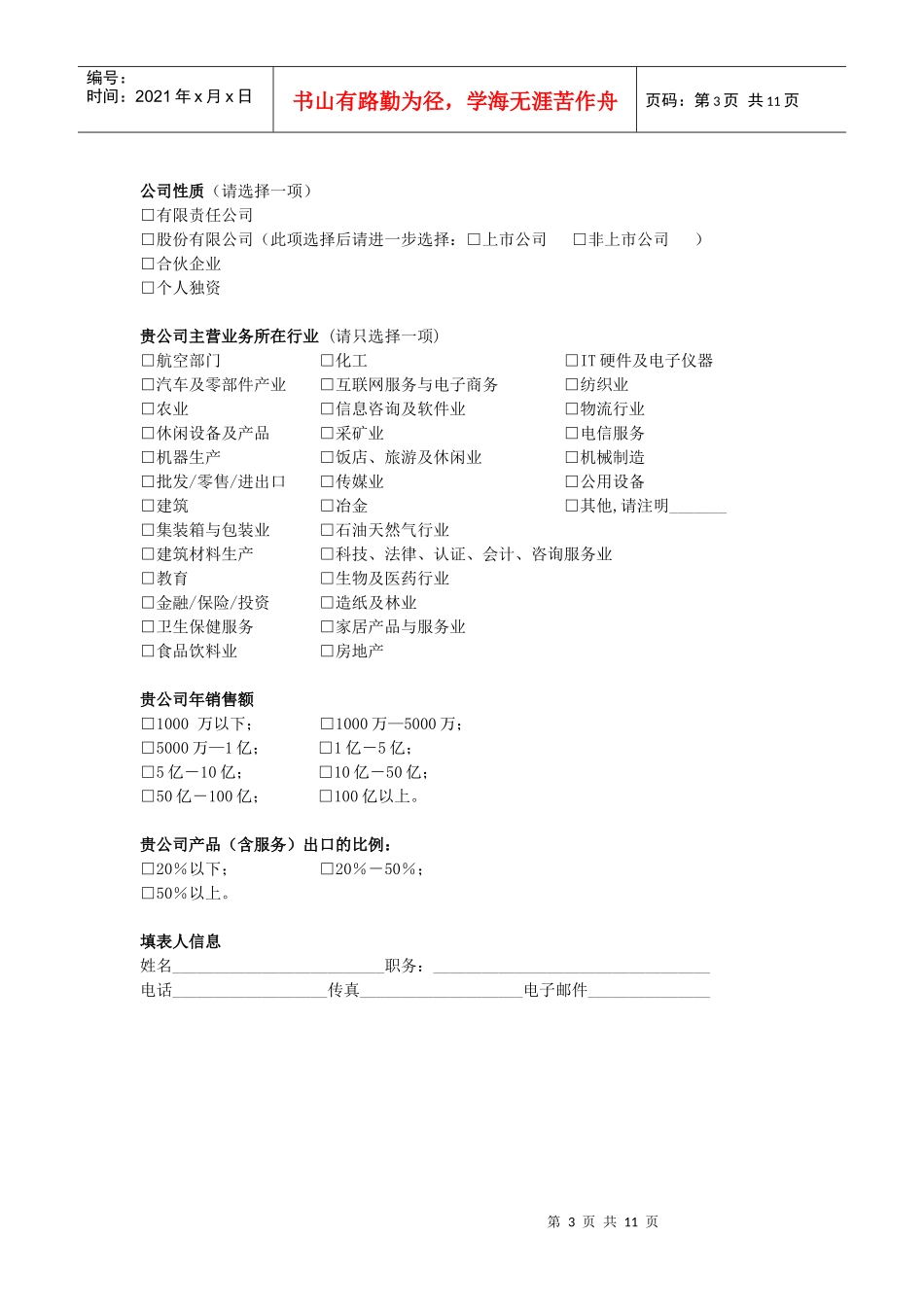 气候变化与企业社会环境责任调查问卷_第3页