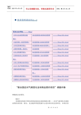 气候变化与企业社会环境责任调查问卷