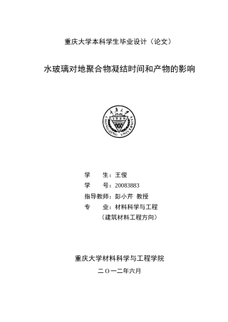 水玻璃对地聚合物凝结时间和产物的影响