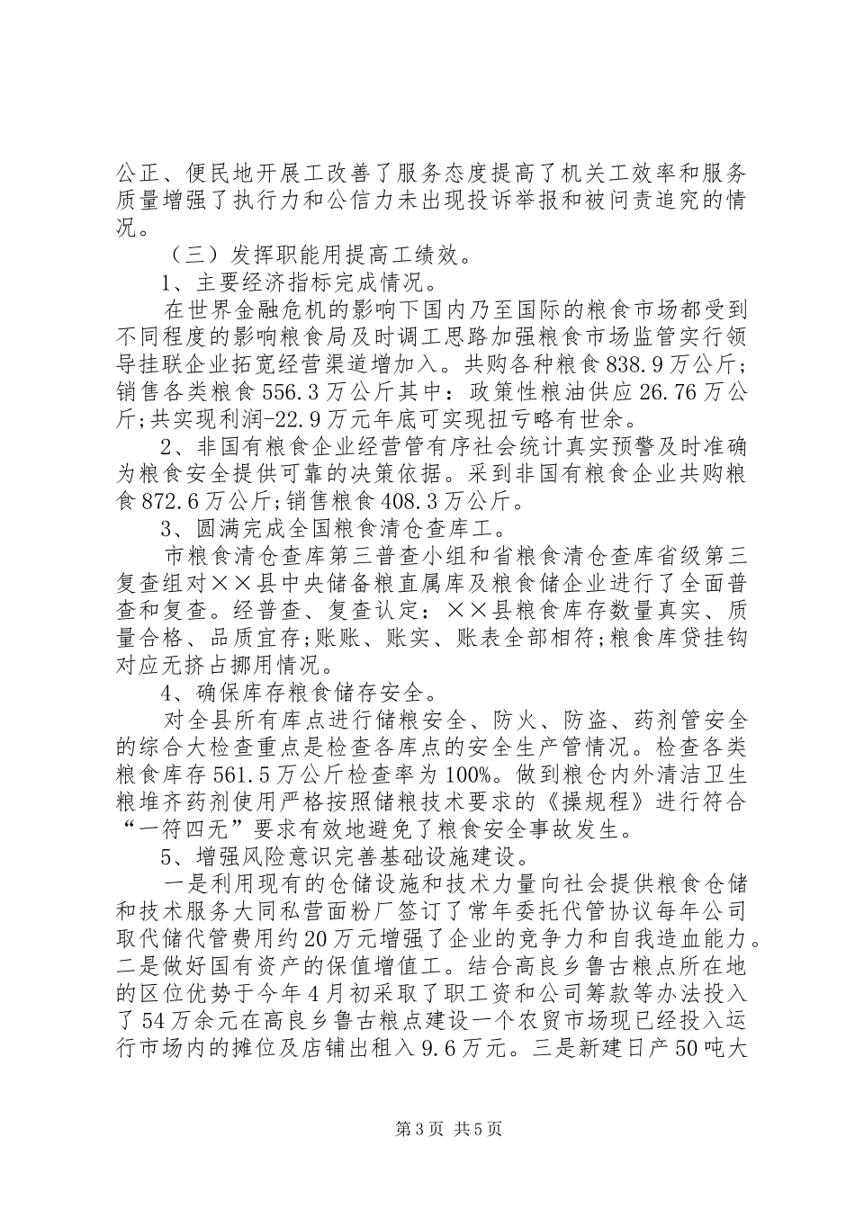 粮食局XX年社会评价工作总结_第3页