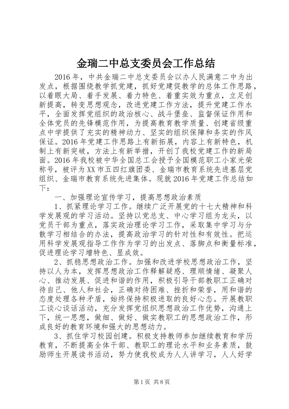 金瑞二中总支委员会工作总结_第1页