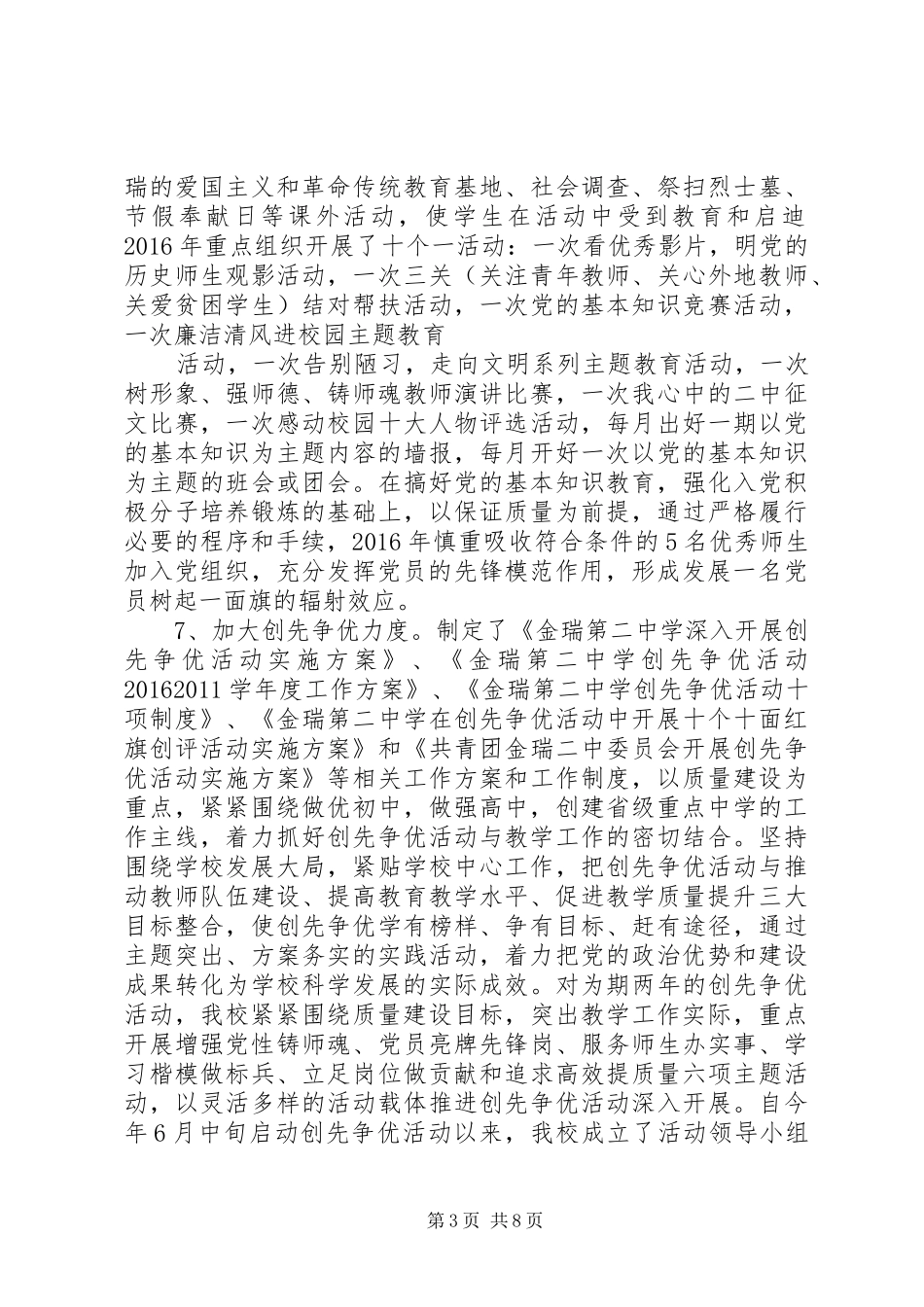 金瑞二中总支委员会工作总结_第3页