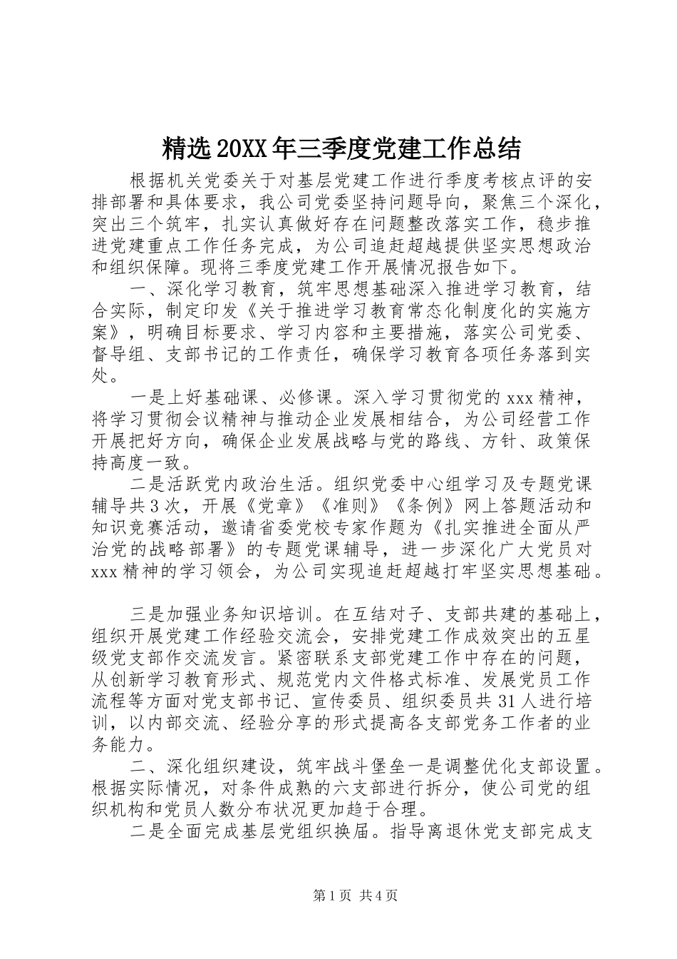 精选20XX年三季度党建工作总结_第1页