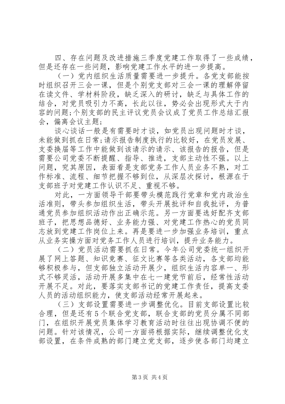 精选20XX年三季度党建工作总结_第3页