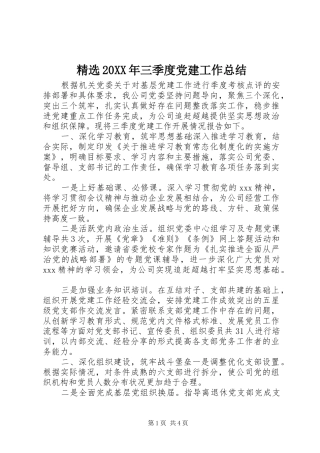 精选20XX年三季度党建工作总结
