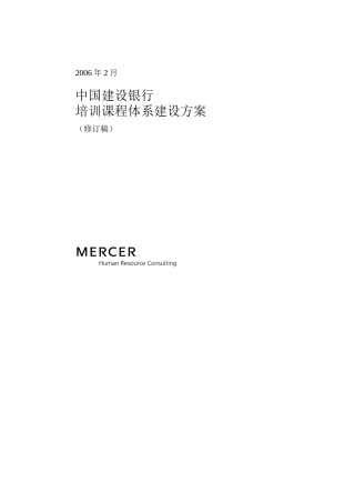 培训课程体系建设Mercer某银行
