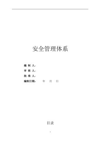 水电站油库工程施工安全管理体系标书
