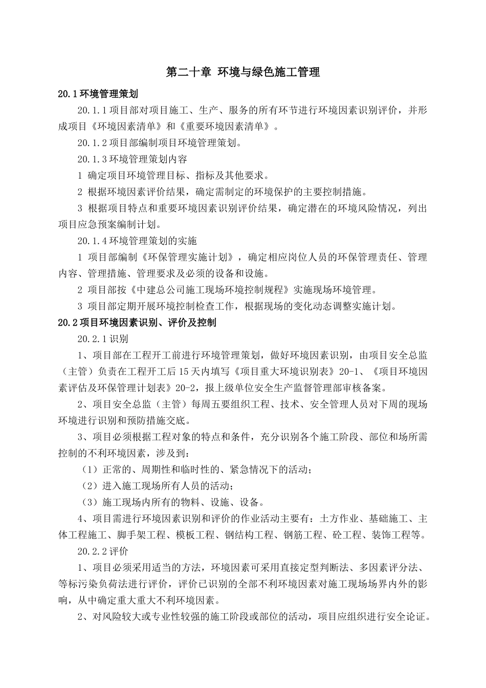 人力资源-20第二十章 环境与绿色施工管理(安监部)_第1页