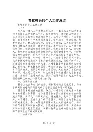 畜牧兽医的个人工作总结