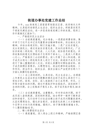 街道办事处党建工作总结