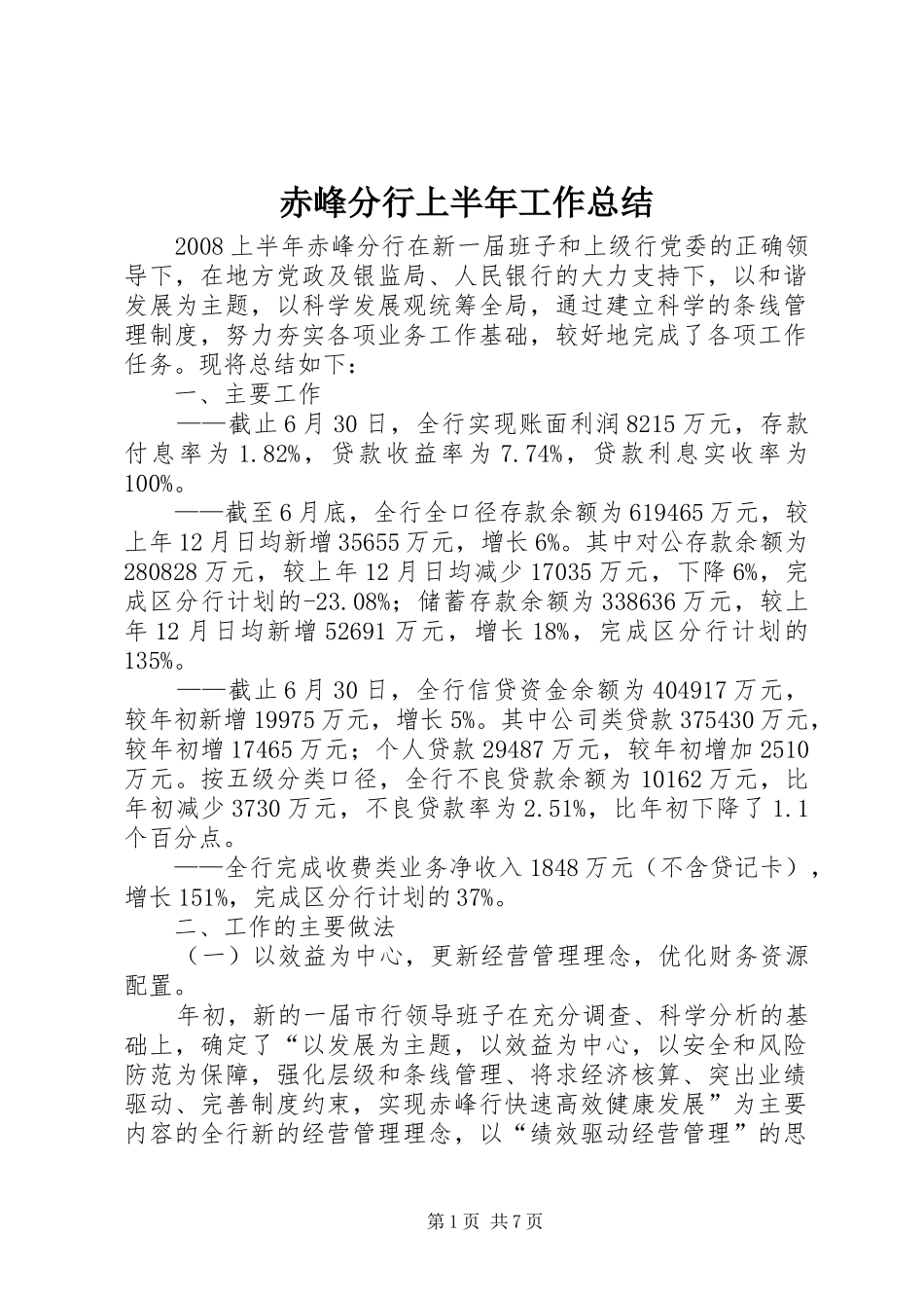 赤峰分行上半年工作总结_第1页