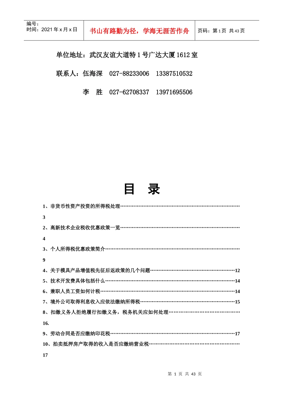 武汉XX税务咨询有限公司网络期刊第3期(DOC40)有关国家税务知识_第2页