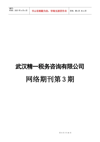 武汉XX税务咨询有限公司网络期刊第3期(DOC40)有关国家税务知识
