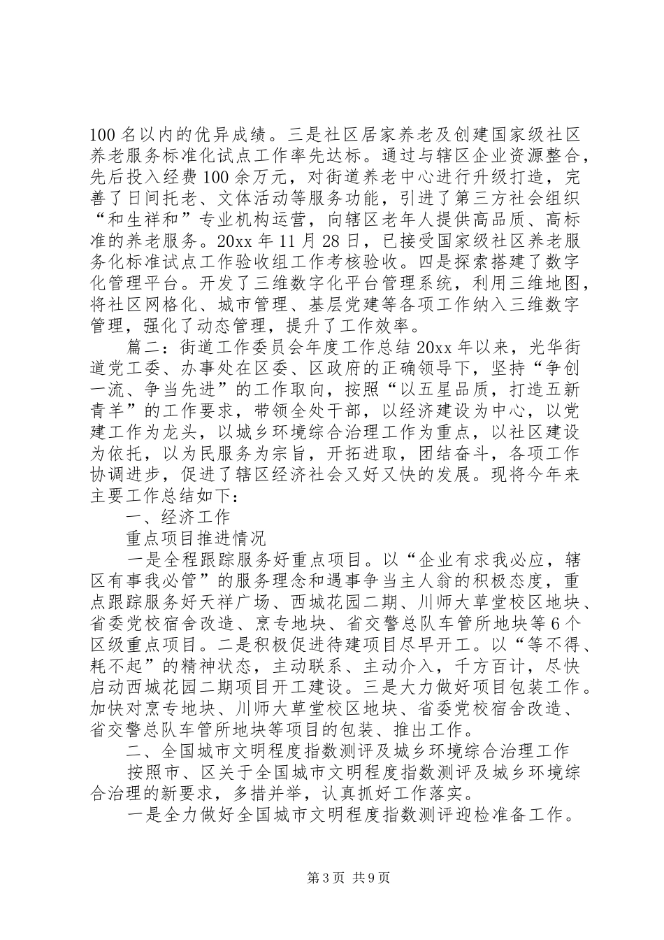 街道工作委员会年度工作总结范文3篇_第3页