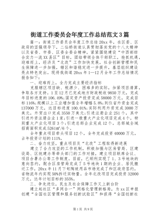 街道工作委员会年度工作总结范文3篇