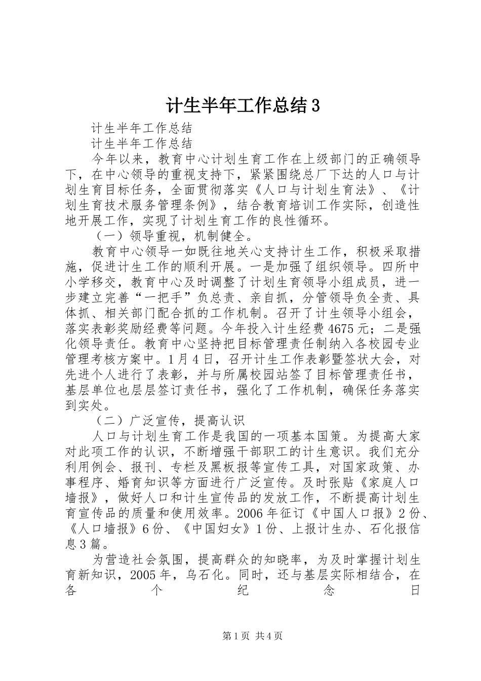 计生半年工作总结3_第1页