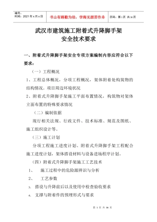 武汉市建筑施工附着式升降脚手架