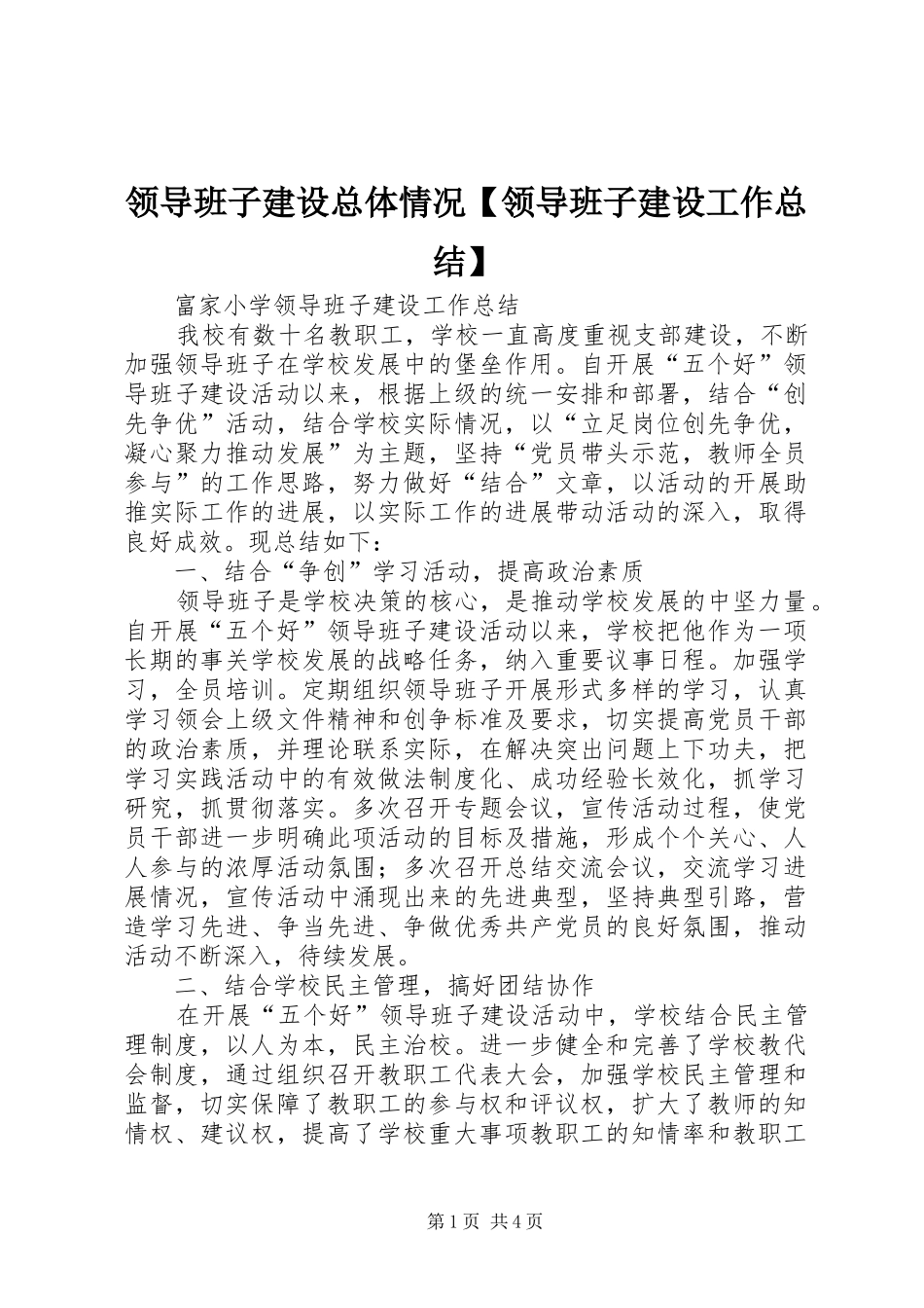 领导班子建设总体情况【领导班子建设工作总结】_第1页