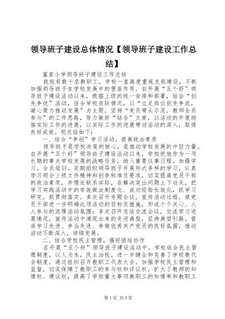 领导班子建设总体情况【领导班子建设工作总结】