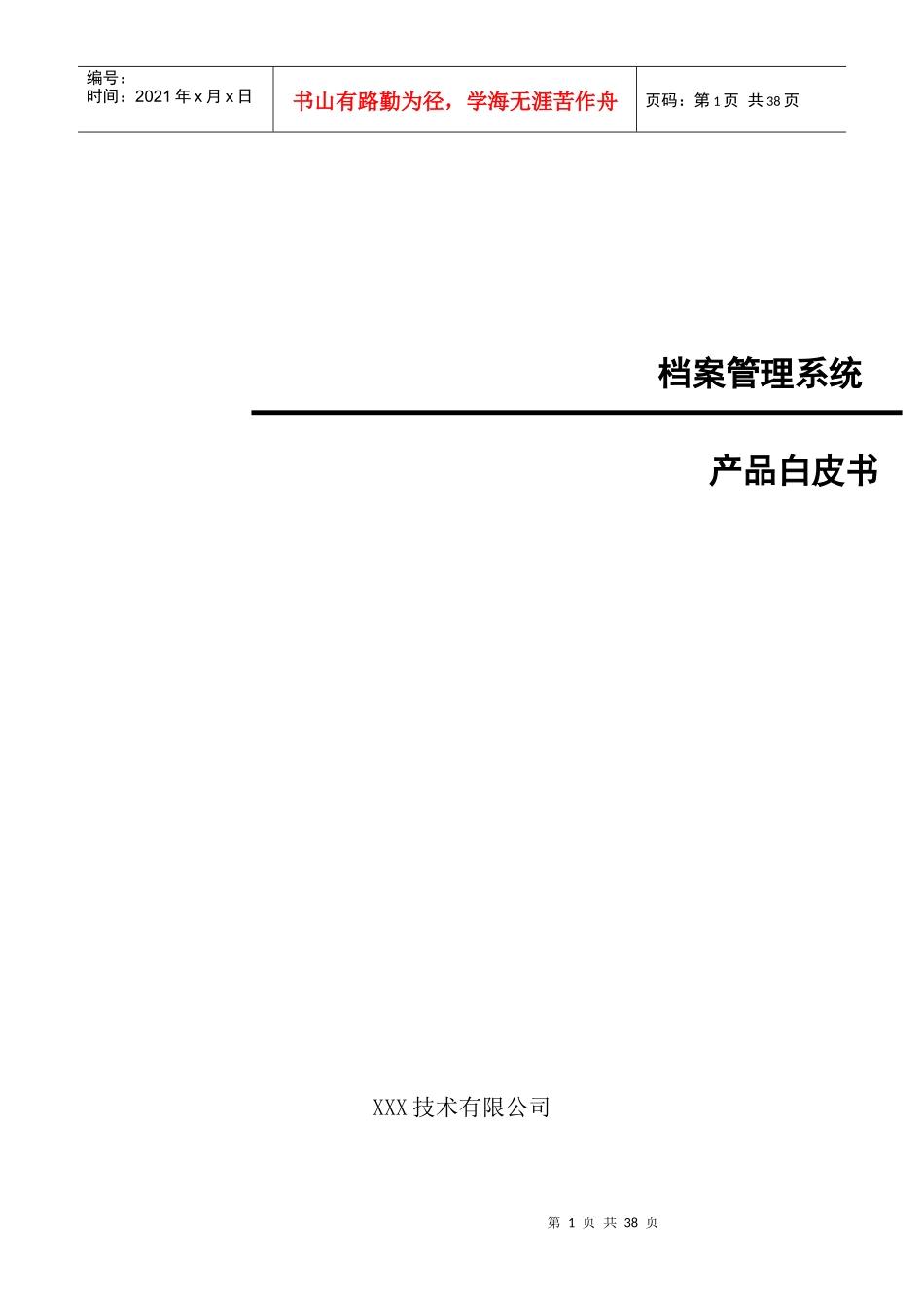 档案管理系统产品白皮书_第1页