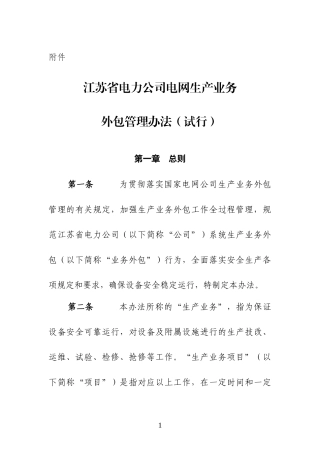 江苏省电力公司电网生产业务外包管理办法(试行)1