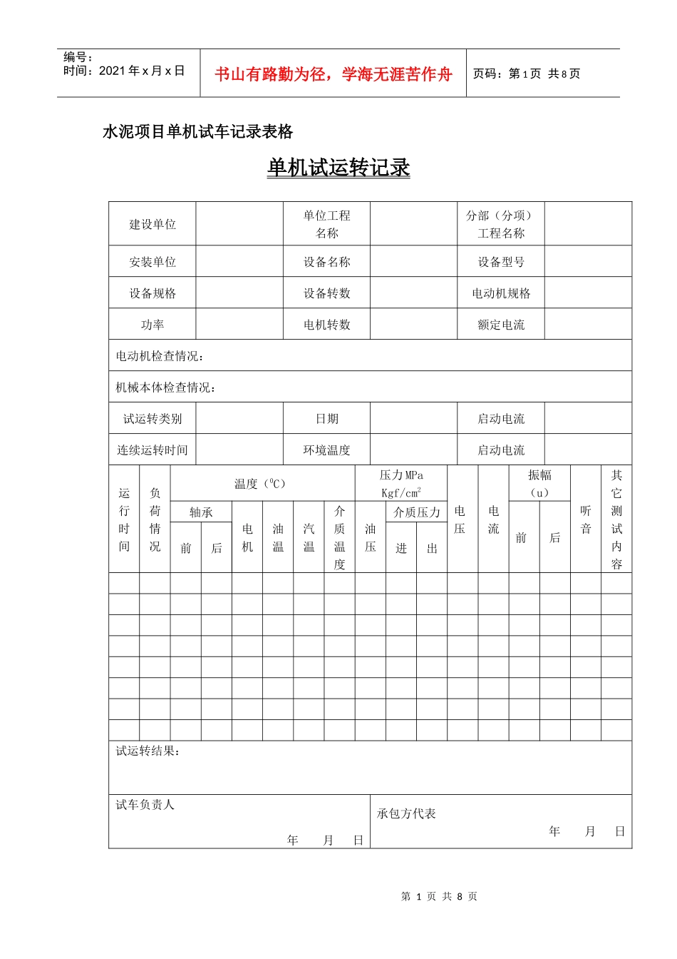 水泥项目单机试车记录表格_第1页