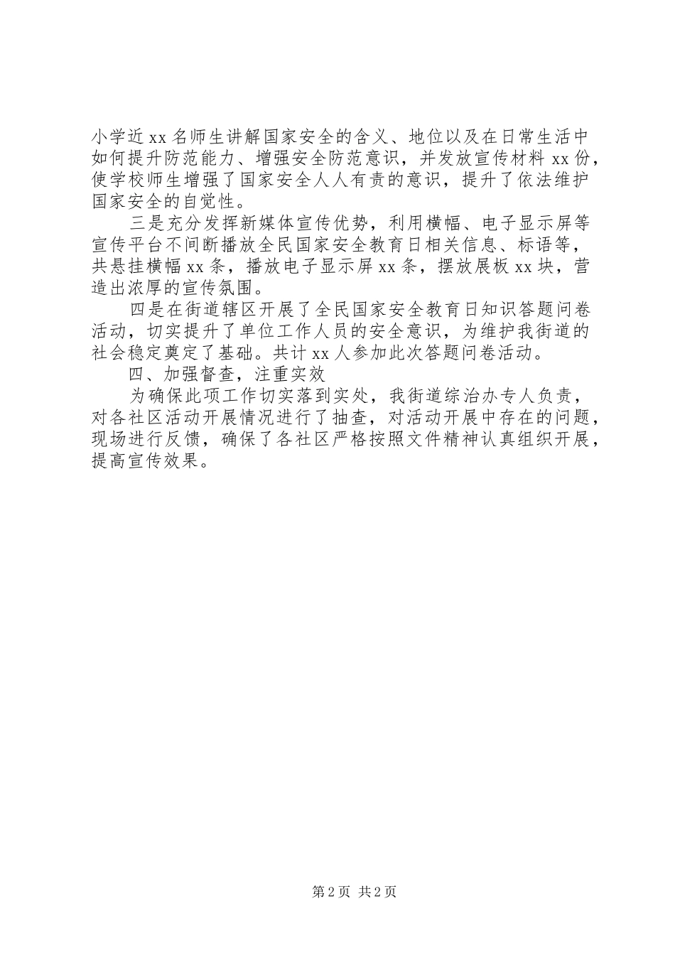 街道关于国家安全教育日宣传工作活动情况的总结_第2页