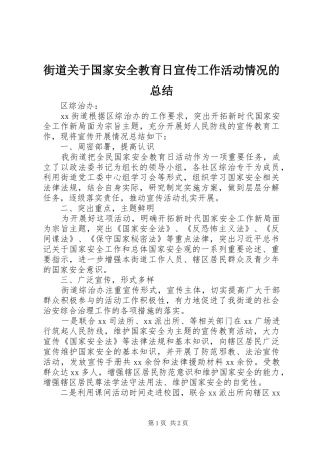 街道关于国家安全教育日宣传工作活动情况的总结