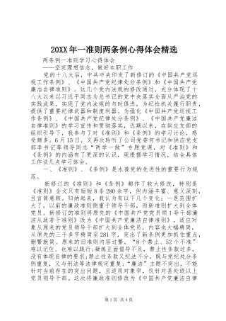 一准则两条例心得体会