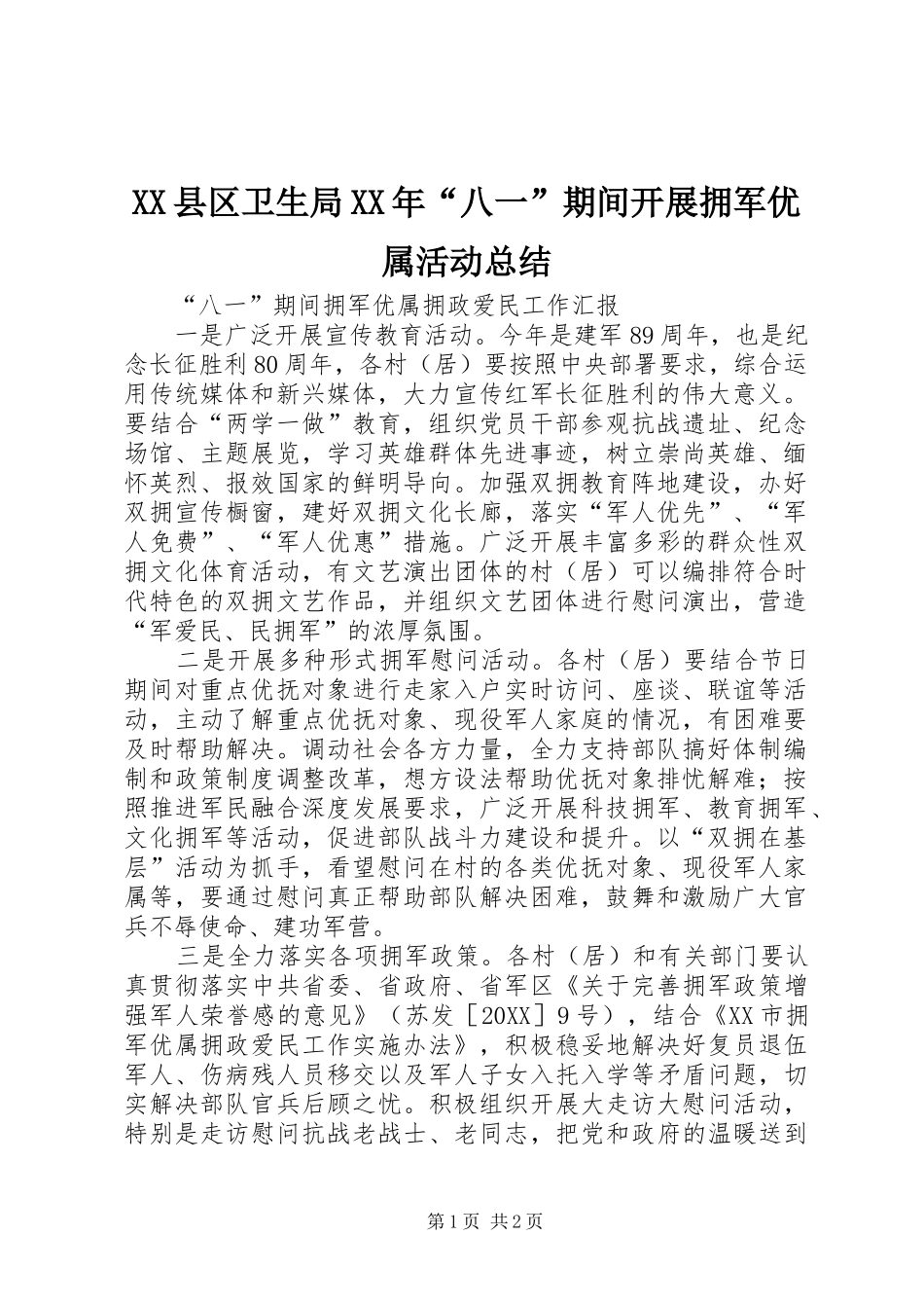 县区卫生局八一期间开展拥军优属活动总结_第1页