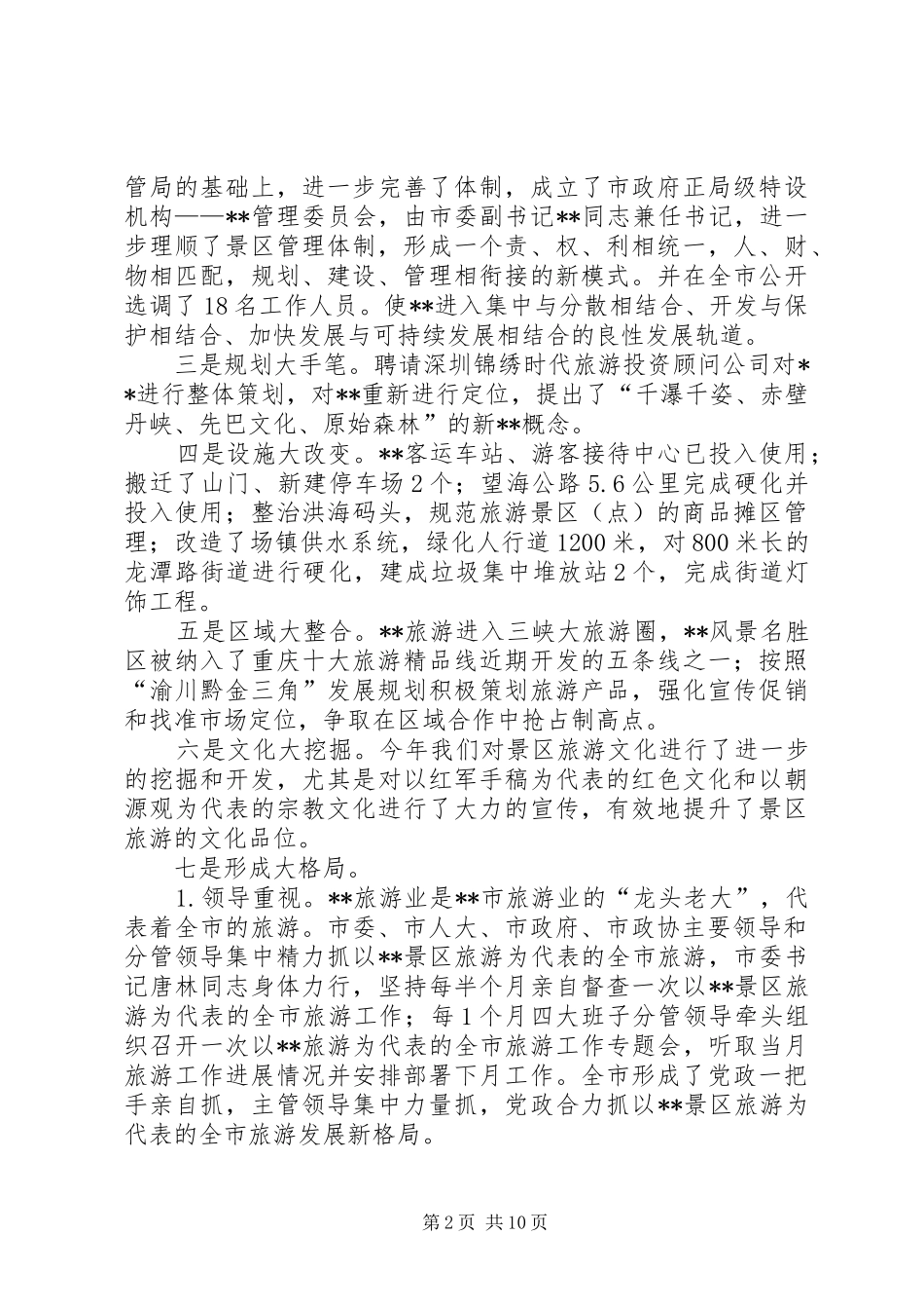 风景区管理委员会工作总结_第2页