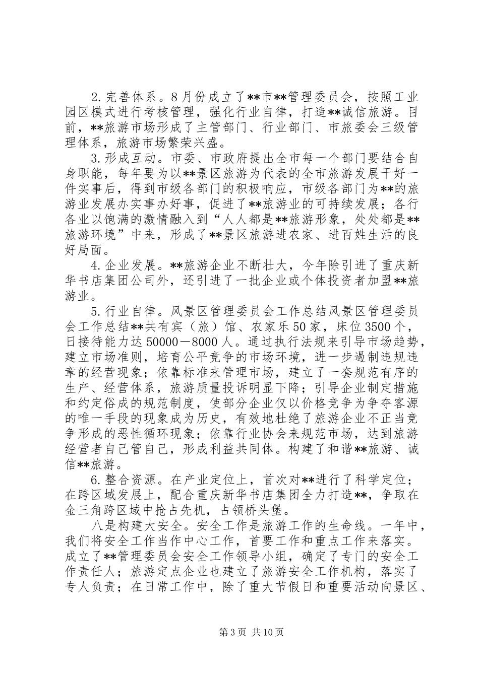 风景区管理委员会工作总结_第3页