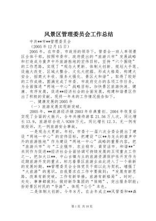 风景区管理委员会工作总结