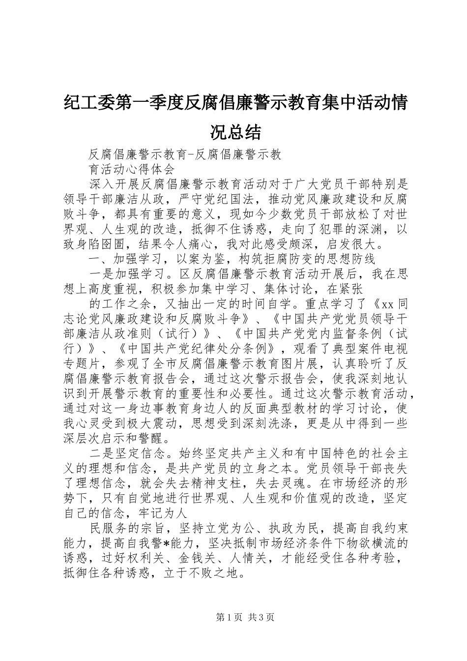 纪工委第一季度反腐倡廉警示教育集中活动情况总结_第1页