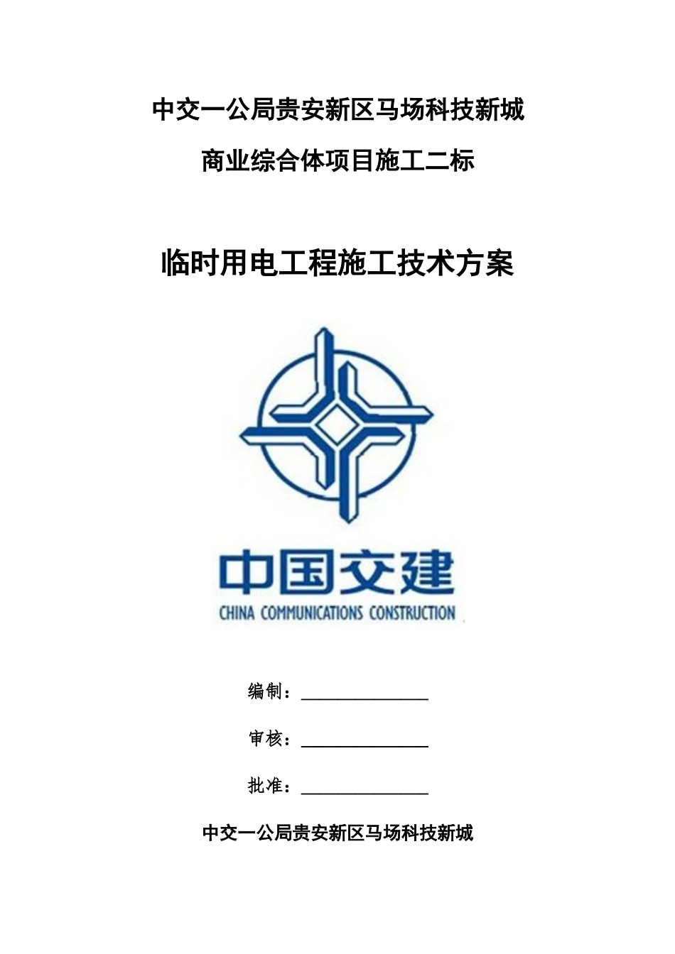 临时用电工程施工技术方案培训资料_第1页