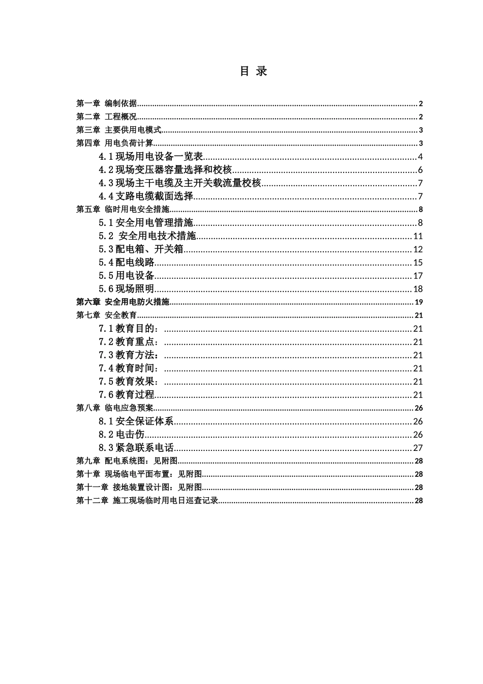 临时用电工程施工技术方案培训资料_第3页