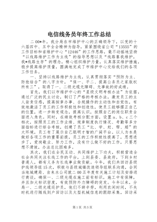 电信线务员年终工作总结