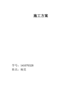 土木工程施工方案培训资料