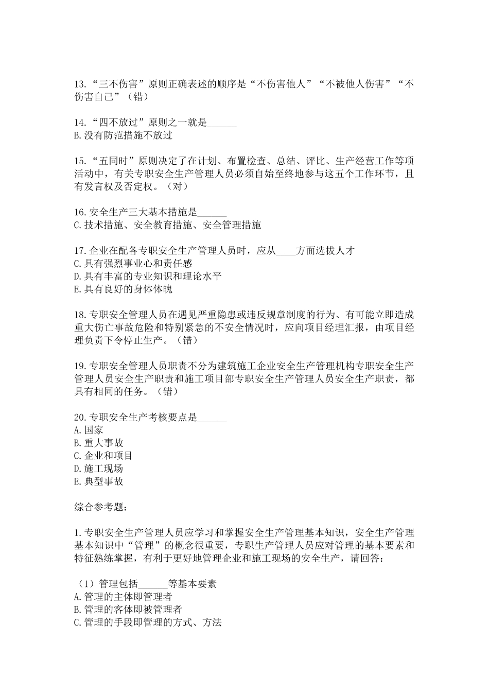 人力资源-XXXX年9月金坛市安全员考试试题_培训_第2页