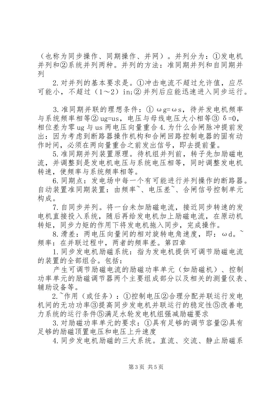 电力系统自动装置总结_第3页
