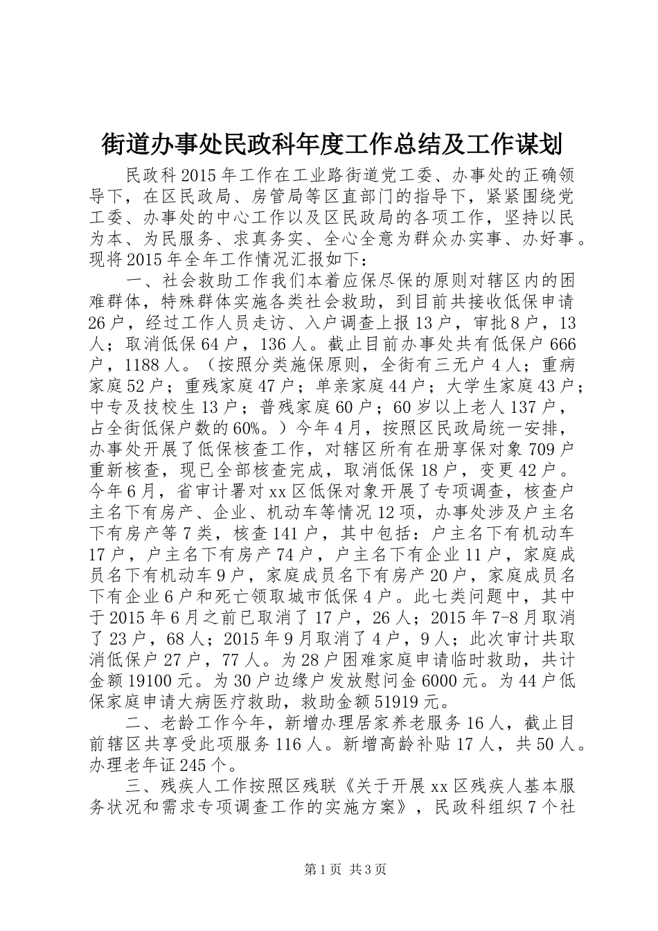 街道办事处民政科年度工作总结及工作谋划_第1页