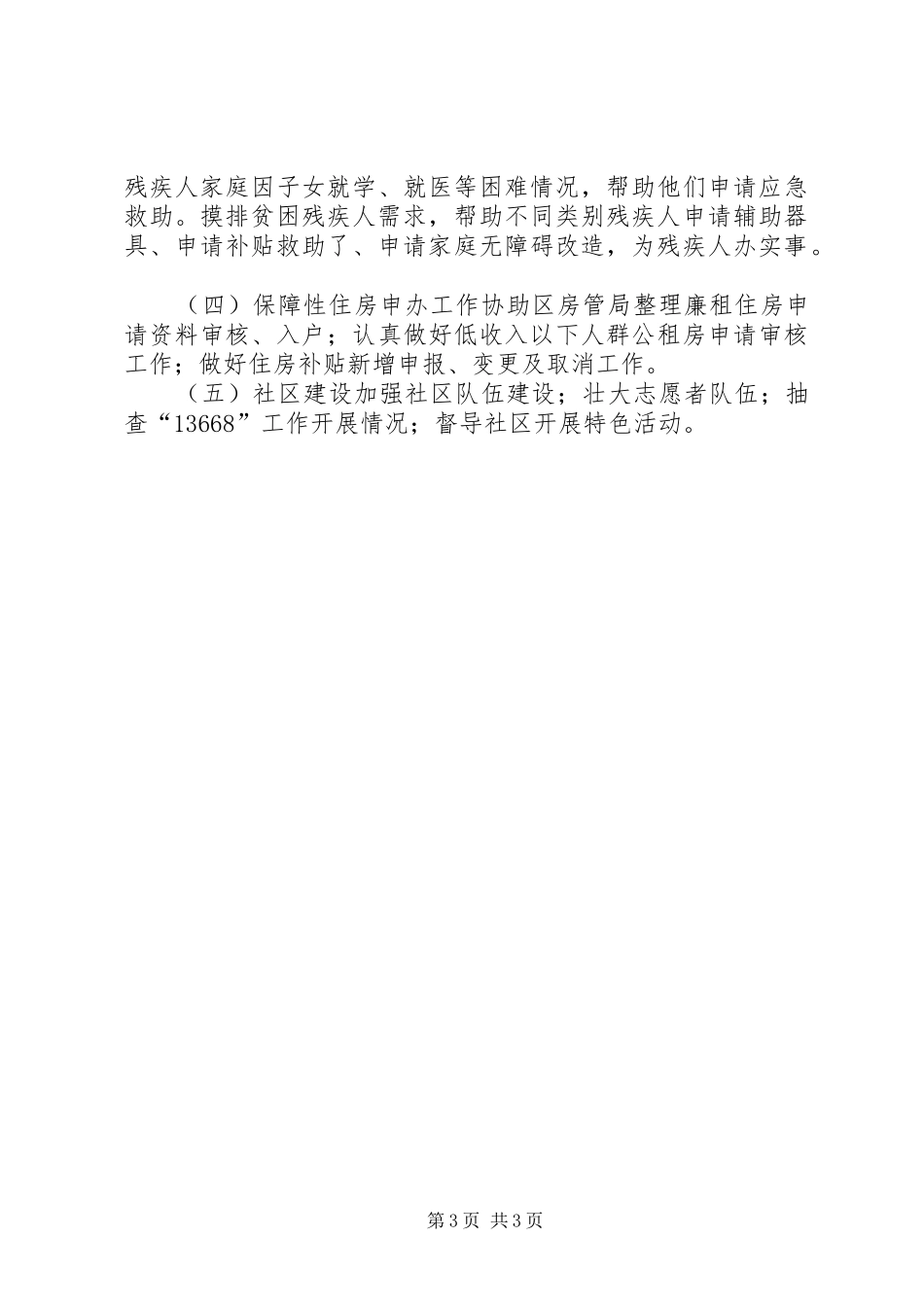 街道办事处民政科年度工作总结及工作谋划_第3页
