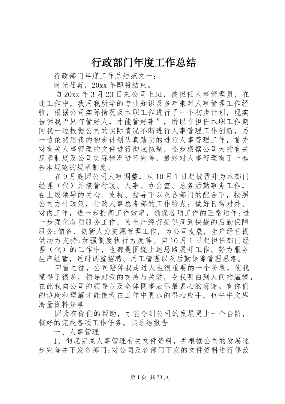 行政部门年度工作总结_第1页