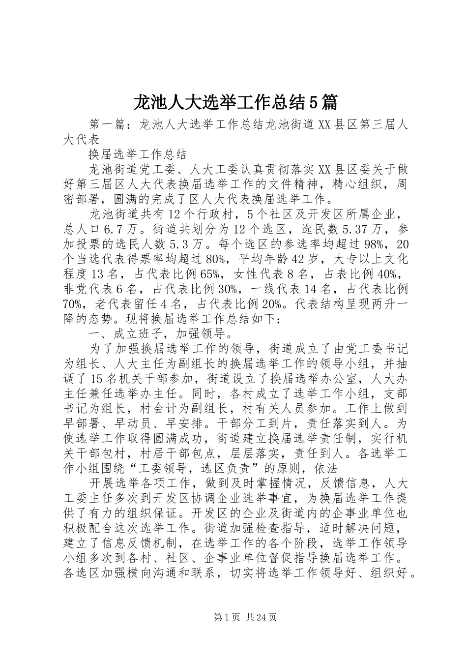 龙池人大选举工作总结5篇_第1页