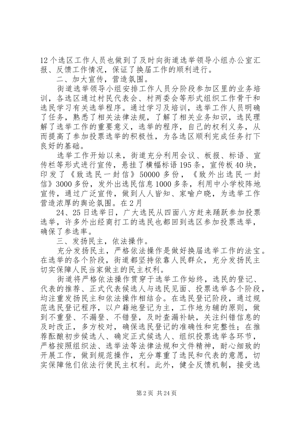 龙池人大选举工作总结5篇_第2页