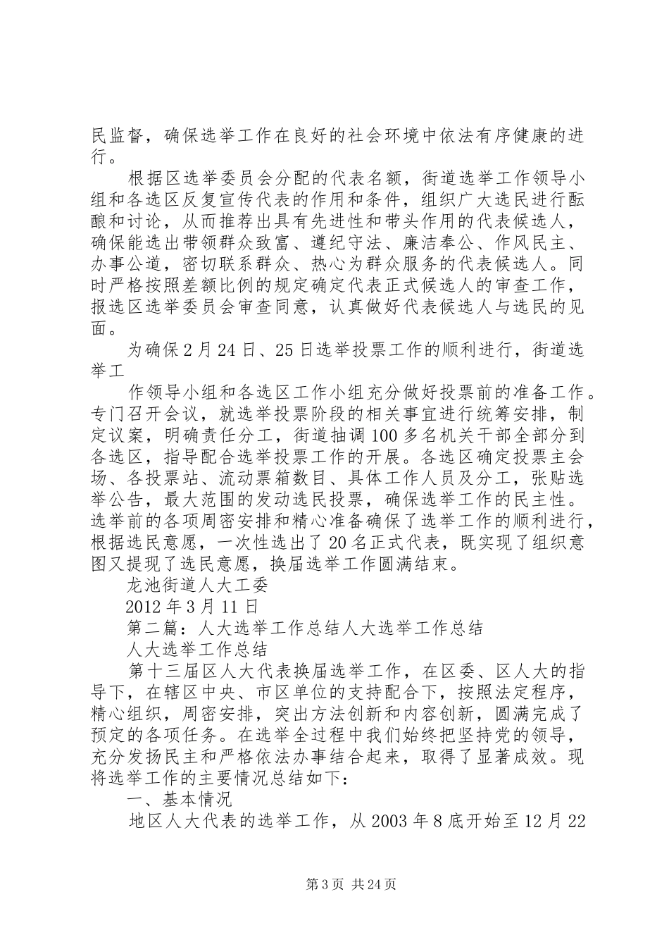 龙池人大选举工作总结5篇_第3页